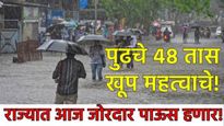 पावसाचे ताजे अपडेट, पुढील 48 महत्वाचे राज्यात अतिवृष्टी होणार! मुंबईत ऑरेंज अलर्ट, पुण्यात रेड अलर्ट