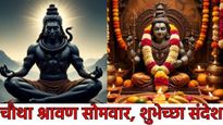 Happy Shravan Somwar Wishes : आज चौथा श्रावण सोमवार, तुमच्या प्रियजनांसाठी खास शुभेच्छा संदेश, आरती 