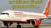 मोठी बातमी! एअर इंडियाचे विमान घसरले..! टेकऑफवेळी तांत्रिक बिघाड, मोठा अनर्थ टळला  
