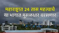 राज्यात 'या' भागात आज मुसळधार बरसणार! 27 जिल्ह्यांना 'येलो' अलर्ट! मुंबई-पुण्यात कसा असेल पाऊस? वाचा