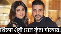 शिल्पा शेट्टी अन् पती राज कुंद्रांने व्यावसायिकाला 60 कोटींनी फसवलं! गुन्हा दाखल, जाणून घ्या प्रकरण