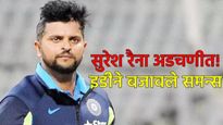 Suresh Raina: माजी स्टार क्रिकेटपटू सुरेश रैना अडचणीत! हे झाले मोठे आरोप; संपूर्ण प्रकरण जाणून घ्या