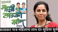 लाडकी बहिण योजनेमुळं शासनाने घराघरात भांडणं लावली! सुप्रिया सुळेंचे विधान, 'ही' केली फायद्याची मागणी