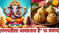 Ganeshotsav 2025 : गणपतीला आवडतात हे 10 प्रसाद! जाणून घ्या दहा दिवस कोणते पदार्थ बनवायला हवे?
