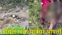 जम्मू-काश्मीरमध्ये ढगफुटीचा कहर: 33 ठार, 220 बेपत्ता, दीडशे पेक्षा जास्त जखमी, पाहा-थरारक Video 