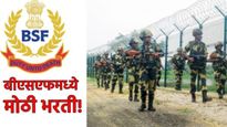 तरुणांना देशसेवेची संधी! BSF मध्ये 4,700 हून अधिक पदांची मोठी भरती! अर्ज कसा करायचा? जाणून घ्या
