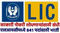 LIC Recruitment : एलआयसीमध्ये 841 पदांसाठी बंपर भरती! पगारही मोठ्ठा,अर्जासाठी अंतीम तारीख जाणून घ्या