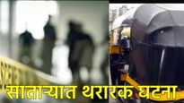 Video : साताऱ्यात माणुसकीला काळीमा; रिक्षाचालकाने महिला पोलिसाला नेले फरफटत, भयानक थरार!