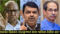 'उपराष्ट्रपती'साठी महाराष्ट्राच्या राज्यपालांचे नाव; फडणवीसांचे खासदारांना आवाहन, पवार-ठाकरेंना टोला