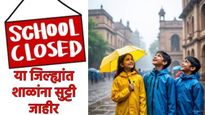 पावसाचा फटका! रायगड, पालघर, रत्नागिरी जिल्ह्यात आज सुट्टी जाहीर! मुंबई विद्यापीठाच्या परिक्षा स्थगित