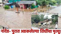 मराठवाड्यात पावासाचे थैमान! नांदेडमध्ये पुरात 3 महिलांचा मृत्यू; उदगीर तालुक्यात 70 घरात पाणी शिरलं