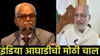 ठरलं! उपराष्ट्रपती निवडणूक बिनविरोध नाहीच; सी.पी. राधाकृष्णन VS बी सुदर्शन रेड्डी यांच्यात लढत! 