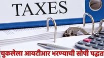 ITR मध्ये चूक झालीय? घाबरू नका! सोप्या पद्धतीने पुन्हा भरा अन् दंड टाळा, ही प्रक्रिया समजून घ्या!