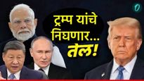 डोनाल्ड ट्रम्प यांची दादागिरी थांबणार! मोदी, पुतिन आणि शी जिनपिंग भेटणार, अमेरिकेचे 'तेल' काढणार! 