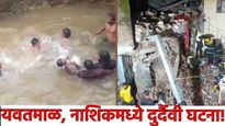 मोठी बातमी! रेल्वे पुलाखालील खड्ड्यात 4 शालेय मुलांचा बुडून मृत्यू! नाशिकमध्येही वाडा कोसळून 9 जखमी
