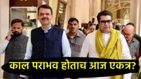 काल 'ठाकरे ब्रँड'चा पराभव, आज राज ठाकरे फडणवीसांच्या भेटीला, उद्धव यांना धक्का की नवी चाल? 