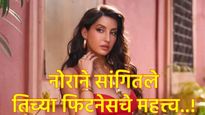 नोरा फतेहीच्या स्लिम फिगरचे रहस्य काय?, जाणून घ्या अभिनेत्रीने सांगितलेली फिटनेसची गुरूकिल्ली?  