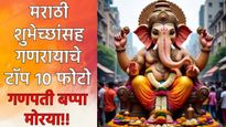 Ganesh Chaturthi 2025 wishes Photo Image गणरायाचे 10 खास फोटो, इमेज व्हाॅट्सअ‍ॅप स्टेट्स तुमच्यासाठी