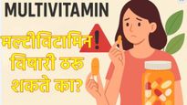 फिट राहण्याच्या नादात मल्टीविटामिन घेताय का, मग वेळीच व्हा सावध; अन्यथा भोगावे लागतील परिणाम! 