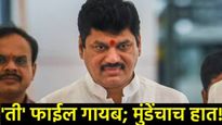 धनुभाऊंच्या अडचणीत पुन्हा वाढ! कृषी विभागातील 'ती' फाईल गायब करण्यात त्यांचाच हात, नेमकं प्रकरण काय?