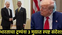 भारताचं ठरलं! रशियातून अमेरिकेला सुनावले, परराष्ट्र मंत्री जयशंकर यांचा 3 मुद्द्यातून ट्रम्पना संदेश