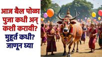 Aaj bail pola: आज बैल पोळा..बैलांची पुजा कधी अन् कशी करावी, मुहूर्त, पिठोरी अमावस्या तिथी जाणून घ्या