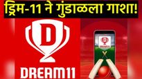 Dream11 shut down : ड्रिम 11 अ‍ॅप विसरा! कंपनीने गुंडाळला गाशा, 28 कोटी युजर्स, तुमच्या पैशाचे काय?