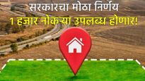 1 हजार नोकऱ्यांचा मार्ग मोकळा! 'या' शहरात जमीन वाटपाला मान्यता, 200 कोटींची गुंतवणूक होणार