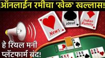 Online gaming apps मोठी बातमी! ऑनलाईन रमीचा खेळ खल्लास! या गेमिंग कंपन्यांना झटका! रिअल मनी सेवा बंद