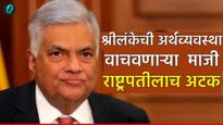 खळबळ! ज्यांनी श्रीलंकेची अर्थव्यवस्था वाचवली त्या माजी राष्ट्राध्यक्षालाच अटक! हे आले मोठे कारण समोर