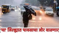 Maharashtra rain : पाऊस परतणार! या जिल्ह्यांत आजपासून विजांचा कडकडाट, सोसाट्याचा वारा अन् सरी बरसणार