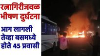 गणेशउत्सवाला कोकणात जाण्याची लगबग अन् रत्नागिरीजवळ खासगी बस जळून खाक! मृत्यू डोळ्यासमोर दिसला..