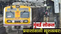 Mumbai local train : मुंबईकरांसाठी खूशखबर, लोकल ट्रेन आणखी फास्ट धावणार! स्पीडबाबत मोठा निर्णय
