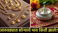Aaj sone chandi bhav : एका आठवड्यात सोने-चांदीचे भाव वाढले की कमी झाले? आज काय आहेत दर? घ्या जाणून
