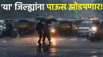 maharashtra weather : आज 'या' शहरांना पाऊस झोडपणार; 9 जिल्ह्यांना 'यलो अलर्ट' नागरिकांनो सतर्क राहा