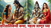 Haritalika Vrat 2025 हरितालिकेची काय आहे पौराणिक कथा? शिव पार्वतीच्या प्रेमाबद्दल जाणून घ्या