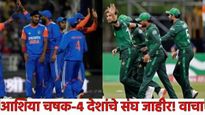 Asia Cup :आशिया कपमध्ये सर्वात बलाढ्य संघ कोणता? भारत-पाकसह अन्य संघांची घोषणा, कोण-कोण खेळणार? वाचा