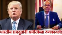 पंतप्रधान सोडा..आधी भारताच्या राजदुतांनीच ट्रम्प यांना ठणकावले! 4 मुद्यात जाणून घ्या, काय म्हणाले ते