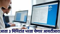 Income Tax Return : आता फक्त 3 मिनिटांतच भरा ITR, 'या' कंपनीने लाँच केला देशातील पहिला AI प्लॅटफॉर्म