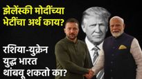 आधी ट्रम्पंशी चर्चा, आता भारतात येणार युक्रेनचे राष्ट्राध्यक्ष झेलेन्स्की! काय आहे कारण? जाणून घ्या 