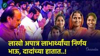 लाडकी बहिण योजनेतील लाखो अपात्र लाभार्थ्याचा निर्णय भाऊ-दादाच्या हाती! मंत्री म्हणाल्या कारवाई होणार