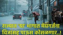 Maharashtra Rain : बप्पा पाऊस घेऊन येणार! राज्यात या भागात आज मेघगर्जना विजांचा कडकडाटासह सरी बरसणार
