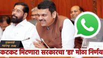 फडणवीस सरकारचा मोठा निर्णय! त्रास टळणार, शासकीय सेवा आता थेट व्हॉट्सॲपवर,हा होणार फायदा, समजून घ्या