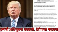 अमेरिकेचे मोठे पाऊल! 50 टक्के टॅरीफची अधिसूचना जारी! भारताचे 'एवढे' प्रचंड नुकसान, ट्रम्पंचा इशारा