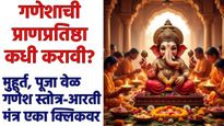 गणपती बप्पांची प्राणप्रतिष्ठा कधी करावी? हा आहे मुहूर्त, जाणून घ्या वेळ, गणेश मंत्र, आरती, स्तोत्र