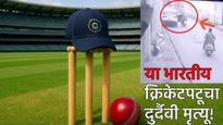 भारतीय क्रिकेटमध्ये दुःखाचे वातावरण! या क्रिकेटपटूचा दुर्दैवी मृत्यू; CCTV व्हिडिओ पाहून हृदय हळहळेल