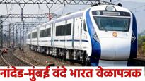 Vande Bharat Train: आजपासून नांदेड-मुंबई वंदे भारत ट्रेन सुरु! लवकर गाठा मुंबई, वेळापत्रक जाणून घ्या