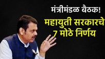 Breaking : मंत्रीमंडळ बैठकीत घेतले 7 मोठे निर्णय! नागपूर-गोंदिया प्रवेश द्रुतगती महामार्गाला मंजुरी