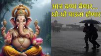 Ganeshotsav Maharashtra Rain :आज बप्पांचे आगमन पावसातच, 'या' जिल्ह्यांत विजासह मेघगर्जना अन् बरसात