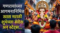 Happy Ganeshotsav Wishes in Marathi : गणरायांच्या आगमनानिमित्त खास मराठी शुभेच्छा संदेश अन् स्टेट्स 